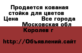 Продается кованая стойка для цветов. › Цена ­ 1 212 - Все города  »    . Московская обл.,Королев г.